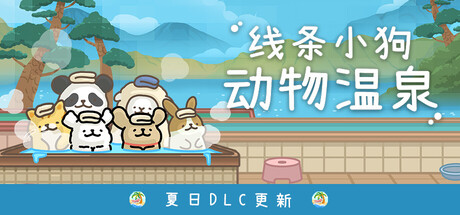 线条小狗：动物温泉/Maltese’s Fluffy Onsen