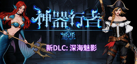 神器行者：重生/Artifact Seeker: Resurrection