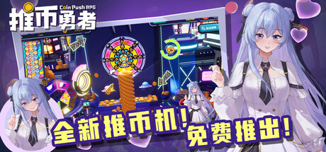 推币勇者/Coin Push RPG