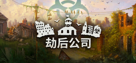 劫后公司/After Inc Revival