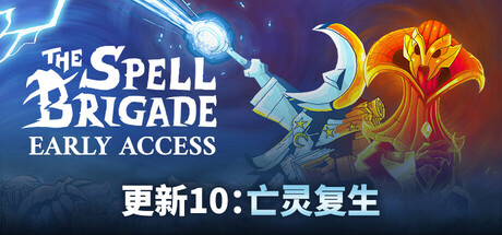 咒语旅团/The Spell Brigade/支持网络联机