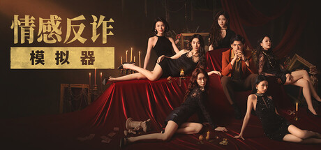 捞女游戏/情感反炸模拟器