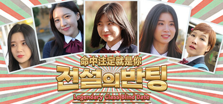 命中注定就是你/전설의 반팅
