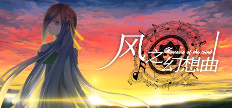 风之幻想曲/Fantasia of the Wind/1+2合集