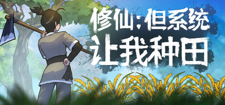 修仙：但系统让我种田