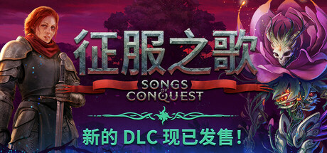 征服之歌/Songs of Conquest