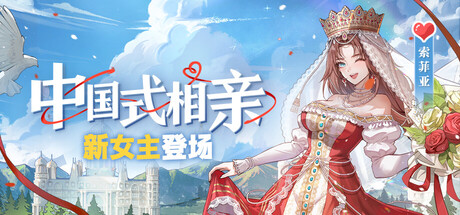 中国式相亲/Chinese Dating