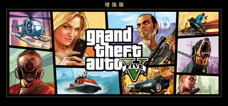 侠盗猎车手5传承版/GTA5传承版/Grand Theft Auto V Legacy