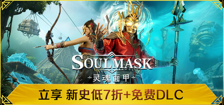 灵魂面甲/Soulmask/支持网络联机