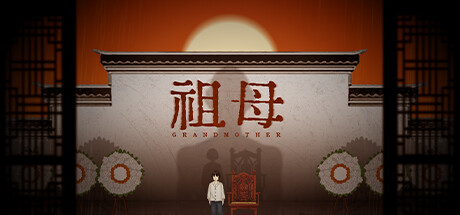 祖母/grandmother