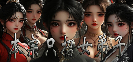 本宗只招女弟子/This sect accepts female disciples only