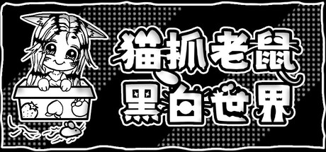 猫抓老鼠：黑白世界