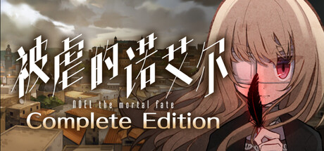 被虐的诺艾尔合集/Noel the Mortal Fate Complete Edition