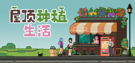 屋顶种植生活/Roofgrown Life
