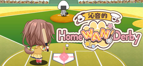 沁音的 Home “WAN!” Derby/Koro-san’s Home “WAN!” Derby