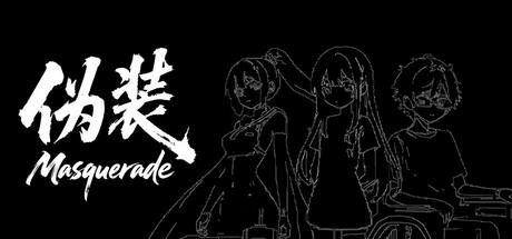 伪装/The Masquerade