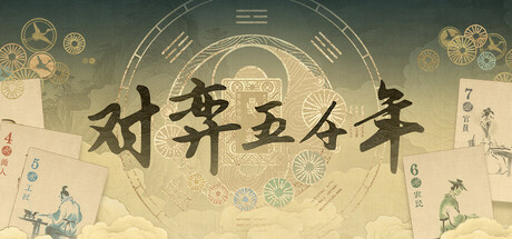 对弈五千年
