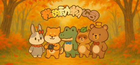 我的动物公司/Furry Company