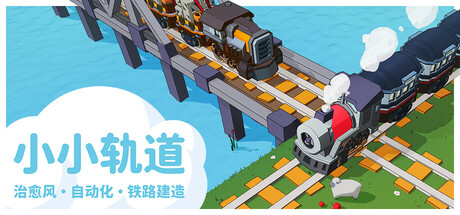 小小轨道 – 治愈风 自动化 铁路建造/Super Loco World – Cozy Train Automation