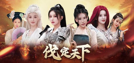 【PC游戏】明末:伐定天下(Conquer the world)免安装中文版