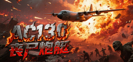 AC130丧尸炮艇/The AC130 slays the zombies.