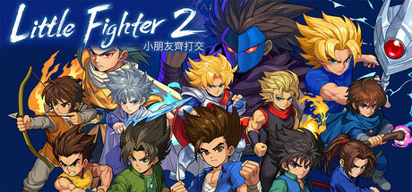 小朋友齐打交2重制版/Little Fighter 2 Remastered