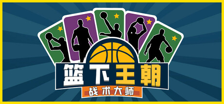 篮下王朝：战术大师/Clutchtime™: Basketball Deckbuilder