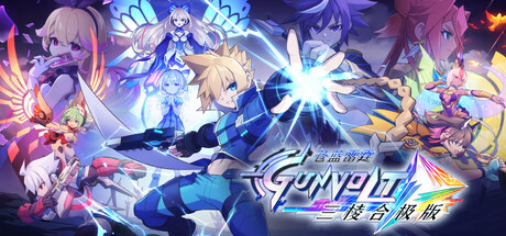苍蓝雷霆GUNVOLT三棱合极版/Azure Striker Gunvolt Trilogy Enhanced