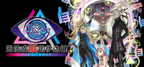 无法成眠的伊达键 – From AI：梦境档案/No Sleep For Kaname Date – From AI: THE SOMNIUM FILES