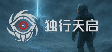 独行天启/Lone Apocalypse