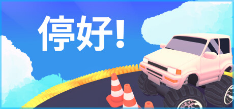停好!/Park It!