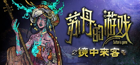 苏丹的游戏/Sultan’s Game