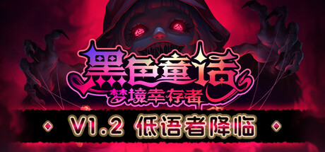 黑色童话：梦境幸存者/Dark Fairy Tale: Dreamland Survivors