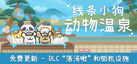线条小狗：动物温泉/Maltese’s Fluffy Onsen