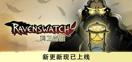 鸦卫奇旅/Ravenswatch