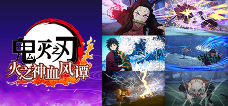 鬼灭之刃 火之神血风谭/Demon Slayer -Kimetsu no Yaiba- The Hinokami Chronicles