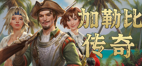 加勒比传奇/Caribbean Legend