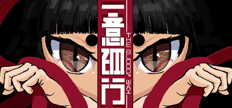 一意孤行/The blood’s way