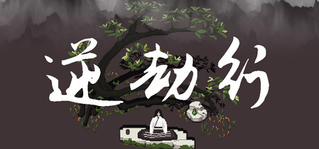 逆劫行/Against Tribulation