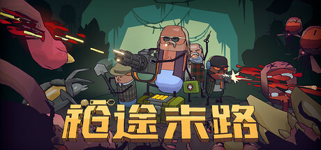 枪途末路/GUNTOUCHABLES