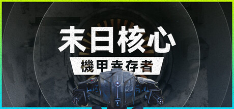 末日核心：机甲幸存者/Iron Core: Mech Survivor