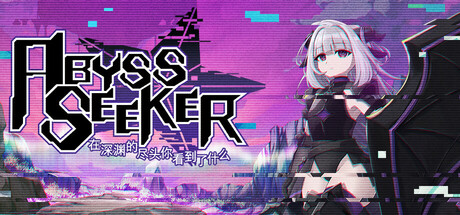 在深渊的尽头你看到了什么/ABYSS SEEKERーーWhat Do You See Deep in The Abyss
