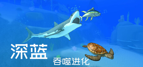 深蓝：吞噬进化/Deep Blue: Devour and Evolve