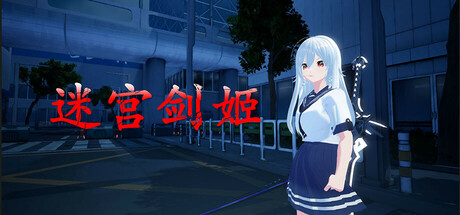 迷宫剑姬/Labyrinth Sword Princess
