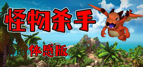 怪物杀手：体感版/Monster Slayer: Motion Edition