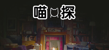 喵探/Detecti Meow