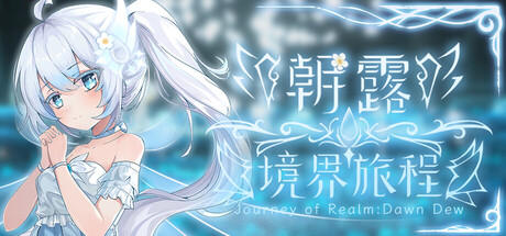 朝露：境界旅程/Journey of Realm：Dawn Dew