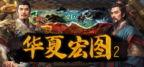 华夏宏图2/Dynasty Game 2