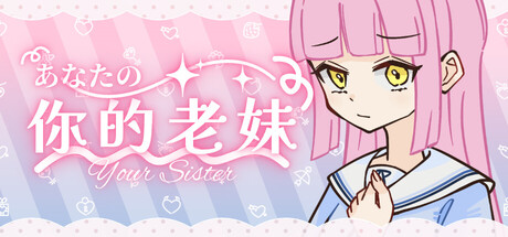 你的老妹/Your Sister