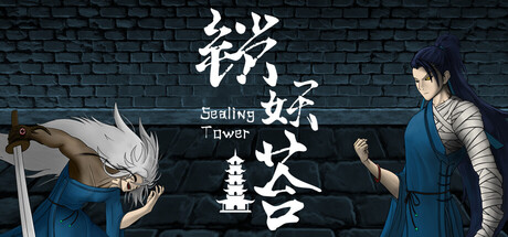 锁妖塔/Sealing Tower